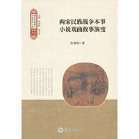 两宋民族战争本事小说戏曲故事演变