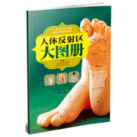 人体反射区大图册-(附赠人体反射区大图册说明书)