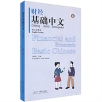 财经基础中文（英文注释本）（附光盘2张）
