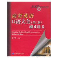 商贸英语口语大全(第二版)辅导用书
