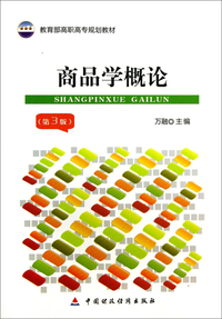 商品学概论-(第3版)