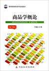 商品学概论-(第3版)