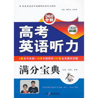 高考英语听力满分宝典-2014版-新课标