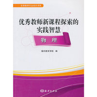 物理-优秀教师新课程探索的实践智慧