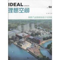 理想空间:No. 58:创意产业园规划设计与实践
