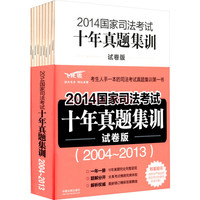 2014国家司法考试十年真题集训试卷版