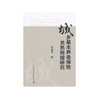 城乡基本养老保险关系转接研究