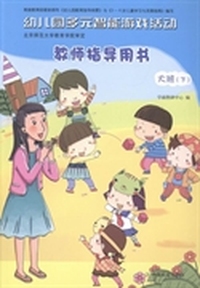 幼儿园多元智能游戏活动教师指导用书：大班：下