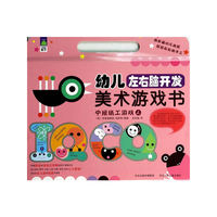 中班纸工游戏-幼儿左右脑开发美术游戏书-上