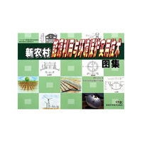 新农村能源利用与环境保护实用技术图集