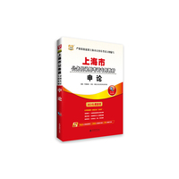 上海市公务员录用考试专用教材:2015最新版:申论