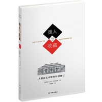 商人与收藏-大都会艺术博物馆创建记