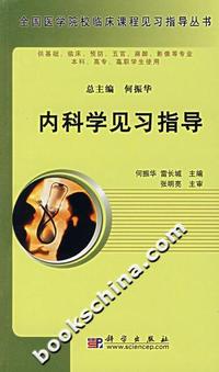 内科学见习指导