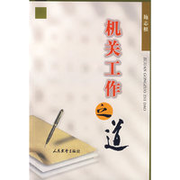机关工作之道