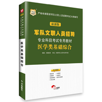 华图2015军队文职人员招聘专业科目考试专用教材：医学类基础综合(最新版)