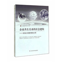 企业共生关系的社会建构:结构方程模型的应用