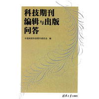 科技期刊编辑与出版问答