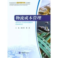 物流成本管理