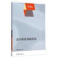 会计职业基础英语