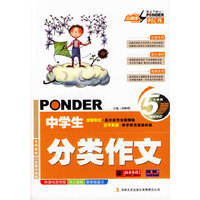 中小学教辅图书全场满39减9，满99减29，满199减59，满299减99.详情点击>> 云阅读 笔尖下的畅想中学生分类作文