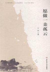 愿做一朵孤云