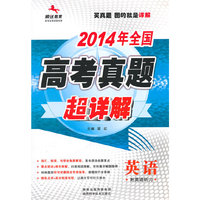 2014全国高考真题超详解（通版）-英语