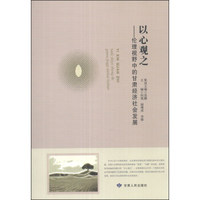 以心观之：伦理视野中的甘肃经济社会发展