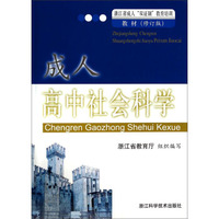 浙江省成人双证制教育培训教材：成人高中社会科学（修订版）