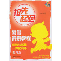 阅读与写作一体化训练-四升五-抢先起跑-暑假衔接教程
