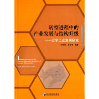 转型进程中的产业发展结构升级-辽宁工业发展研究