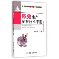 獭兔生产配套技术手册