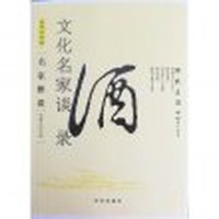 文化名家：谈酒录——那晚在酒中