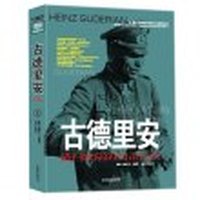 二十世纪风云人物丛书:古德里安（上下册）
