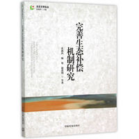 完善生态补偿机制研究