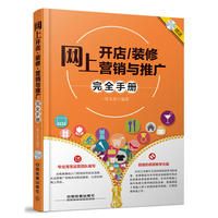 网上开店/装修营销与推广完全手册