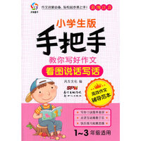 看图说话写话-手把手教你写好作文-小学生版-彩色注音-1-3年级适用