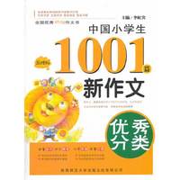 中国小学生优秀分类新作文1001篇（品牌版）