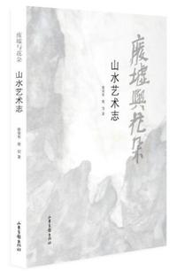 废墟与花朵:山水艺术志