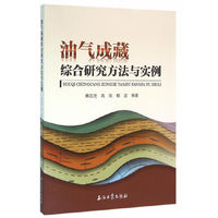 油气成藏综合研究方法与实例