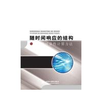 随时间响应的结构与系统的可靠性计算方法