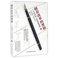 循着改革的逻辑——一个经济学人的时事观察（上下）