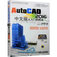 AutoCAD 2016中文版从入门到精通