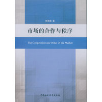 市场的合作与秩序