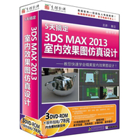5天搞定3DS MAX 2013室内效果图仿真设计（3DVD-ROM）
