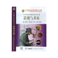 中华眼科学操作技术全集-斜视与炎症（4DVD）