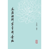 汤显祖研究资料汇编（全二册）
