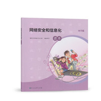 网络安全和信息化读本 小学篇
