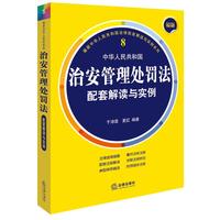 最新中华人民共和国治安管理处罚法配套解读与实例