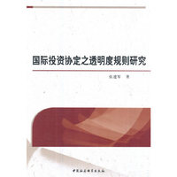国际投资协定之透明度规则研究