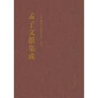 孟子文献集成（第三十八卷）